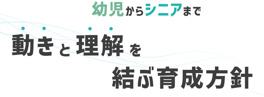 動きと理解を結ぶ育成方針