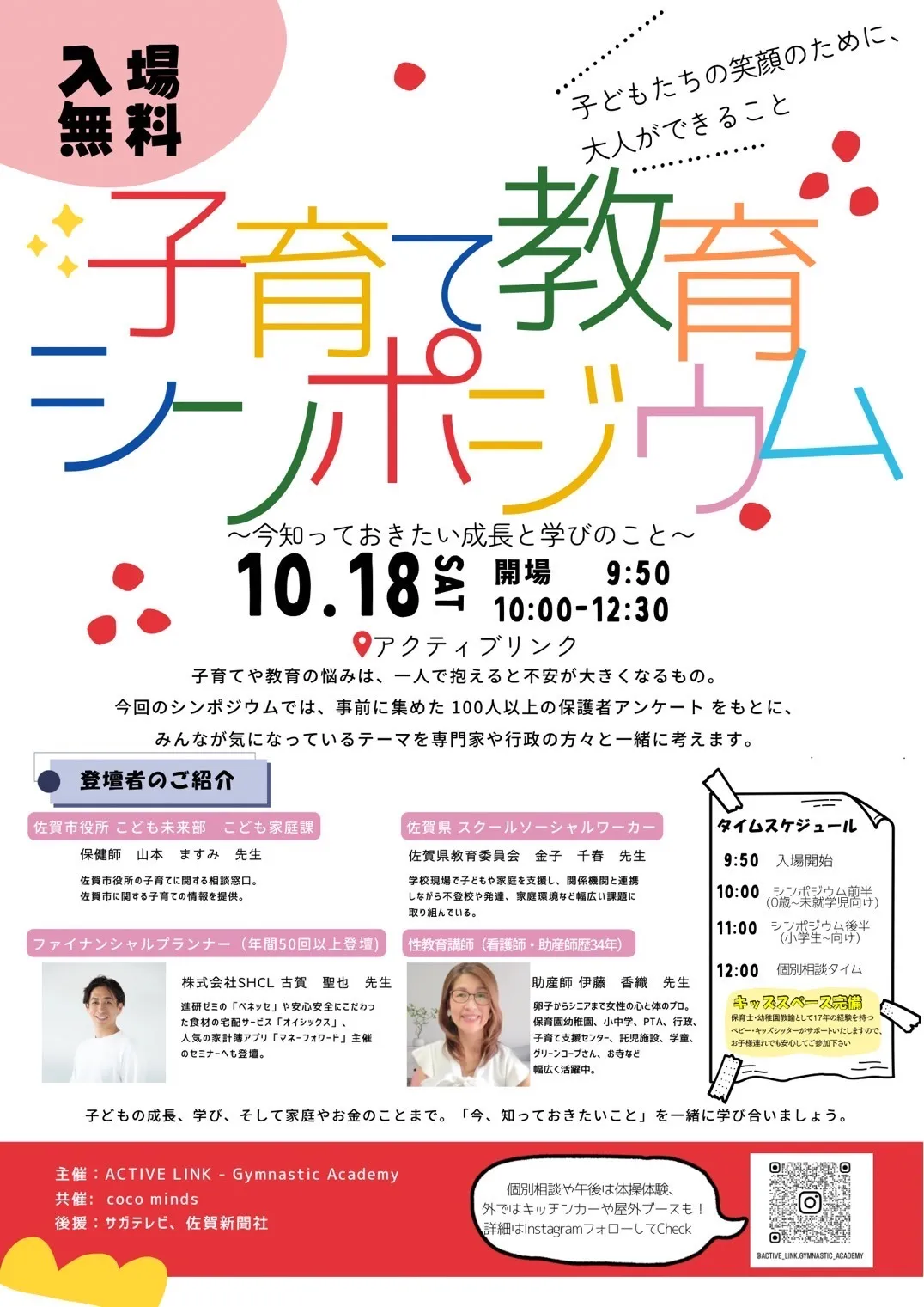 【佐賀市で開催】アクティブリンク感謝祭&子育て・教育シンポジウム２０２５