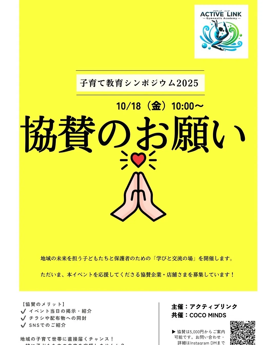 🌟【子育て・教育シンポジウム2025 協賛のお願い】🌟