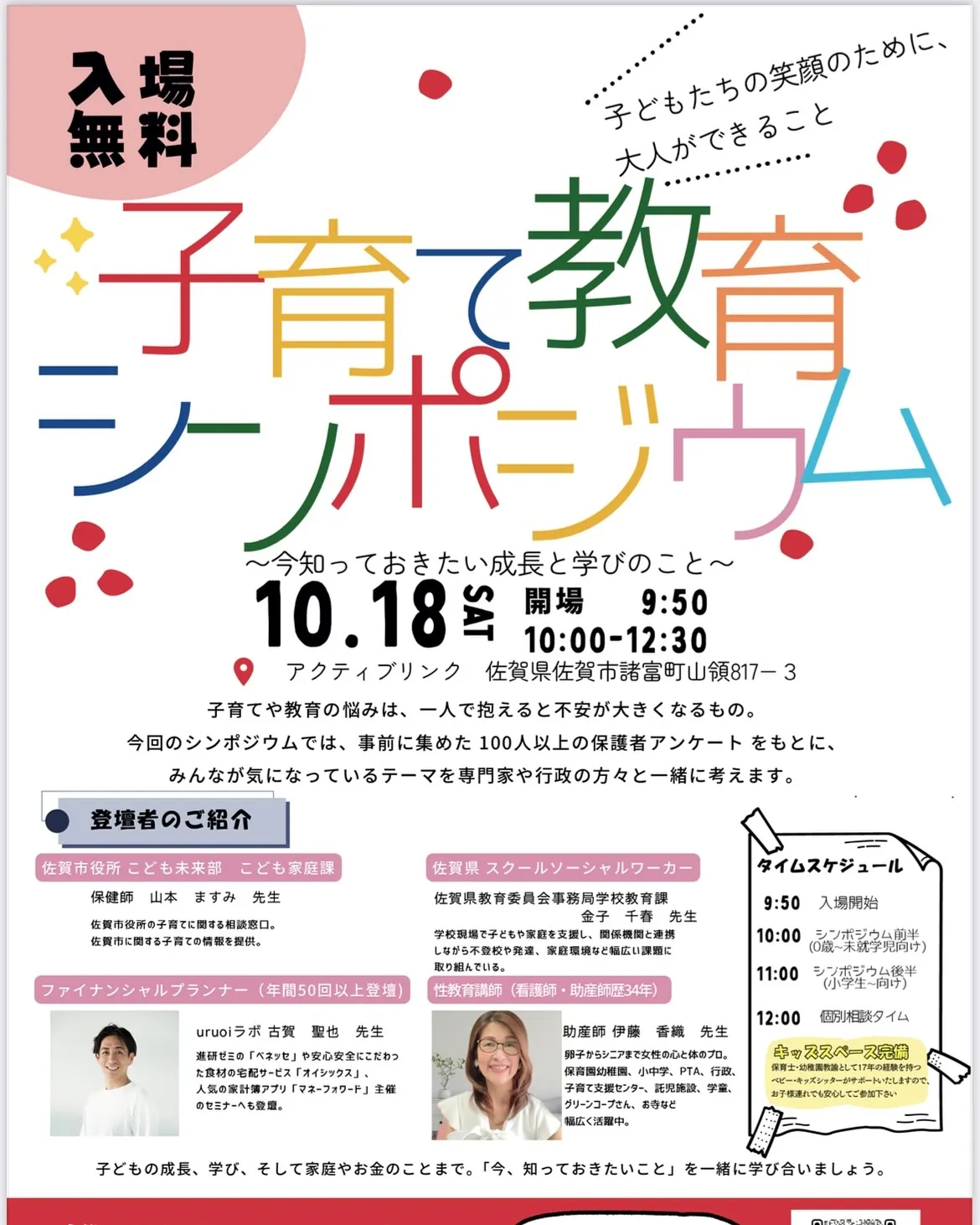 🌟【子育て・教育シンポジウム2025 協賛のお願い】🌟