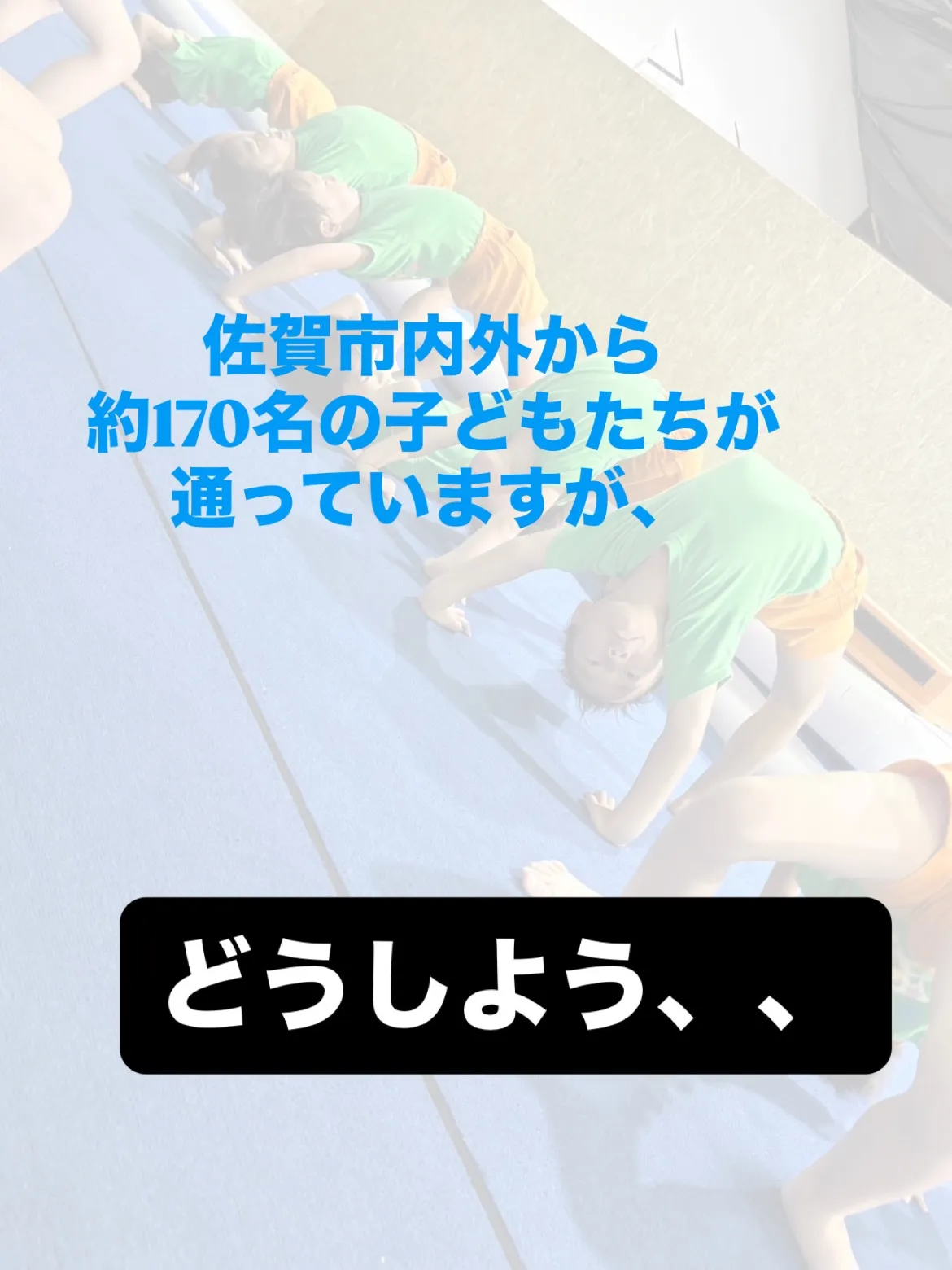 【佐賀市|子どもたちの挑戦を止めたくない🙏】