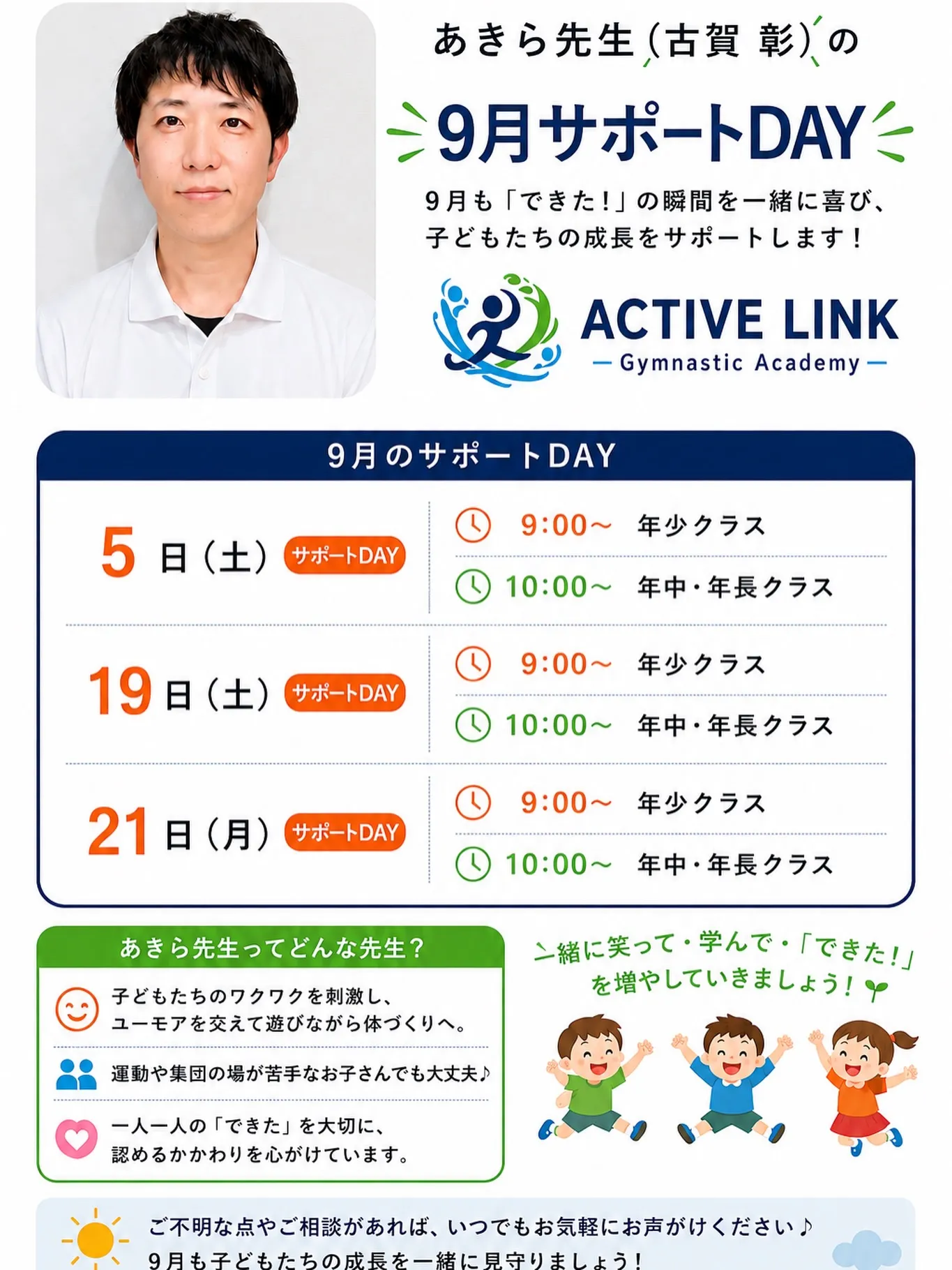 【9月 あきら先生サポートDAY🤸♂️✨】