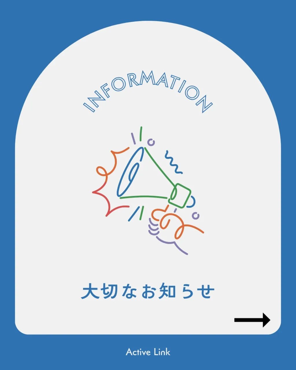 📣アクティブリンクよりお知らせ📣