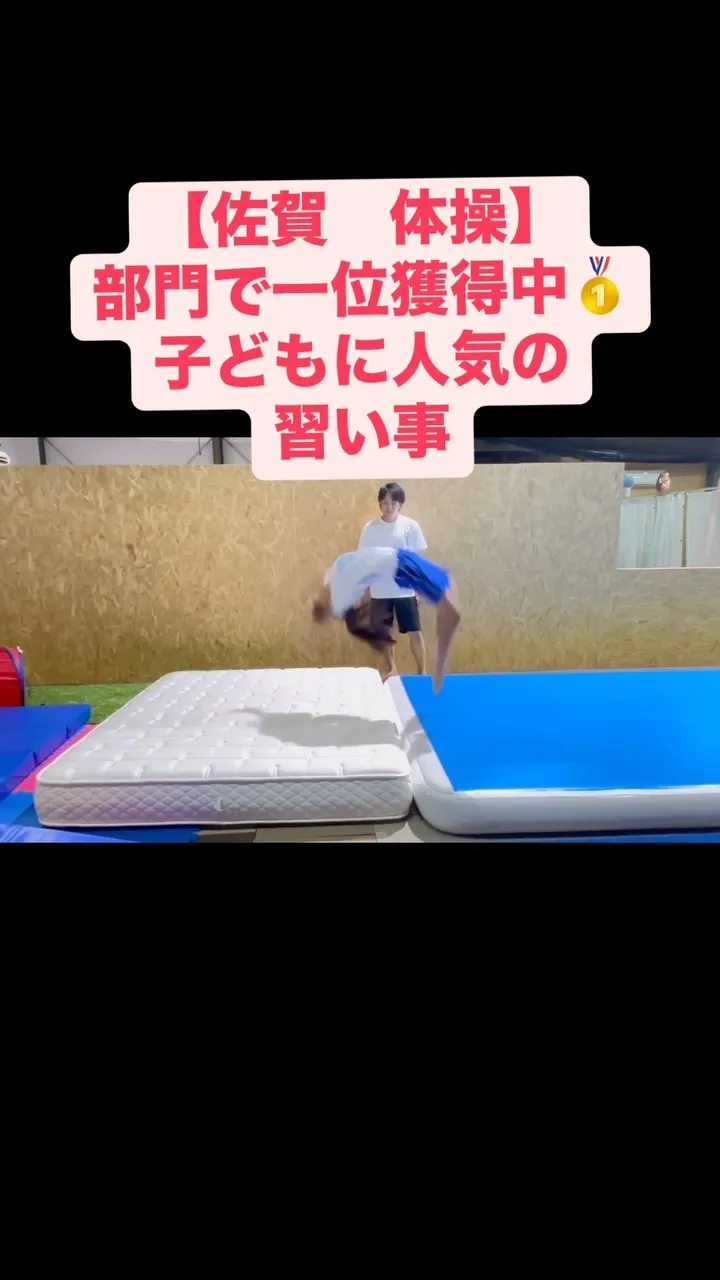 🏆佐賀で人気の子ども習い事といえば？体操教室でマット運動が学...