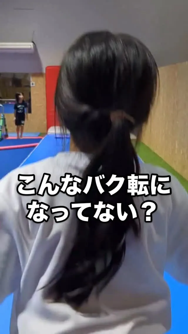 🌀【バク転の“足割れ・ひざ曲がり”を改善しよう！】