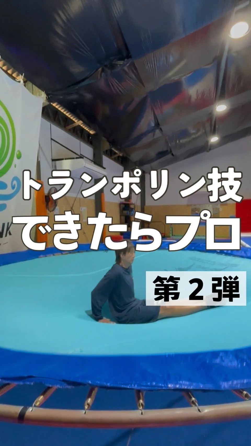 ＼トランポリン技・第二弾🔥／