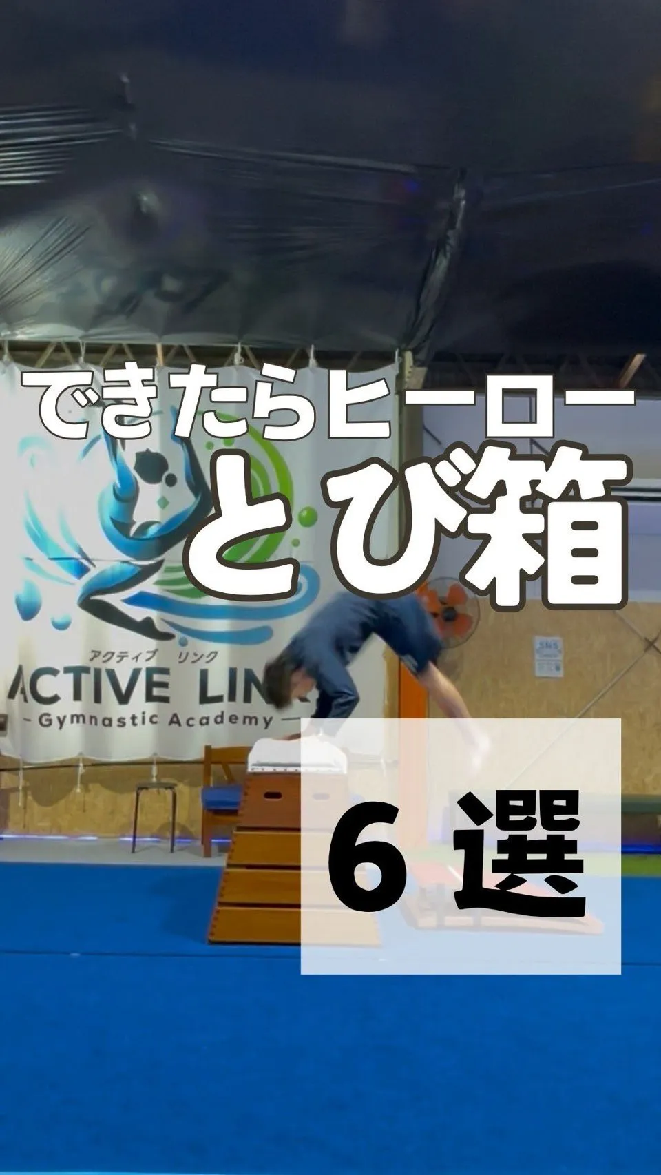 とび箱技をまとめてみました✨