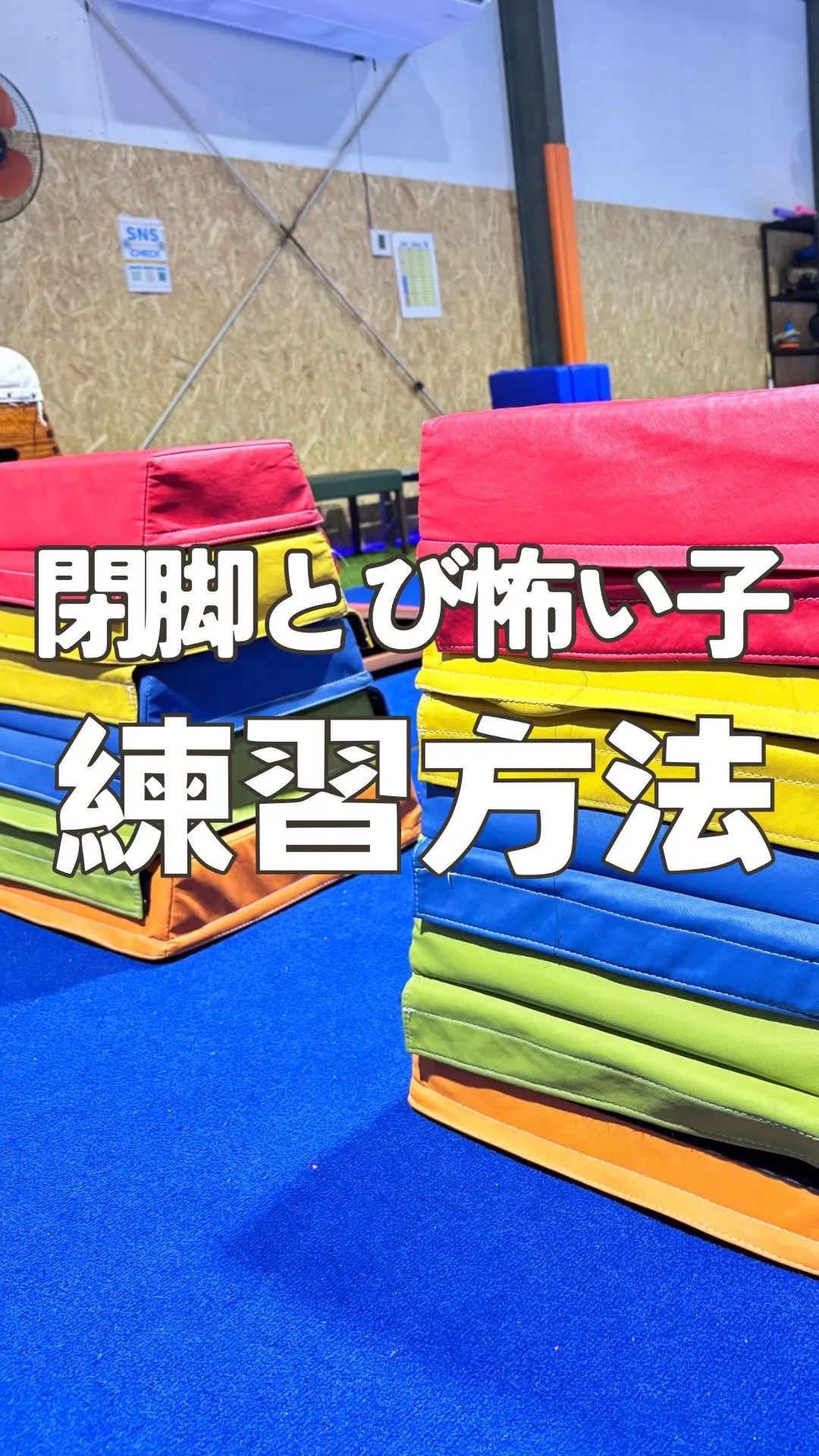 閉脚跳びが怖い子は⬇︎