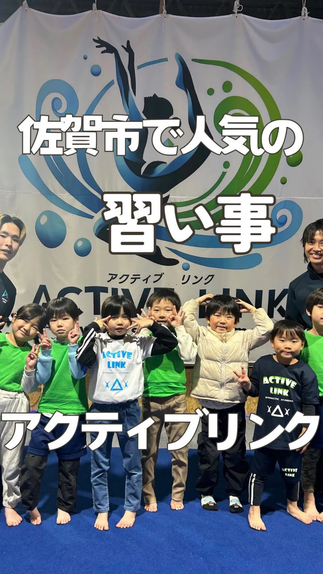 🏃‍♂️【佐賀で人気の子ども習い事ならアクティブリンク！】🏃...
