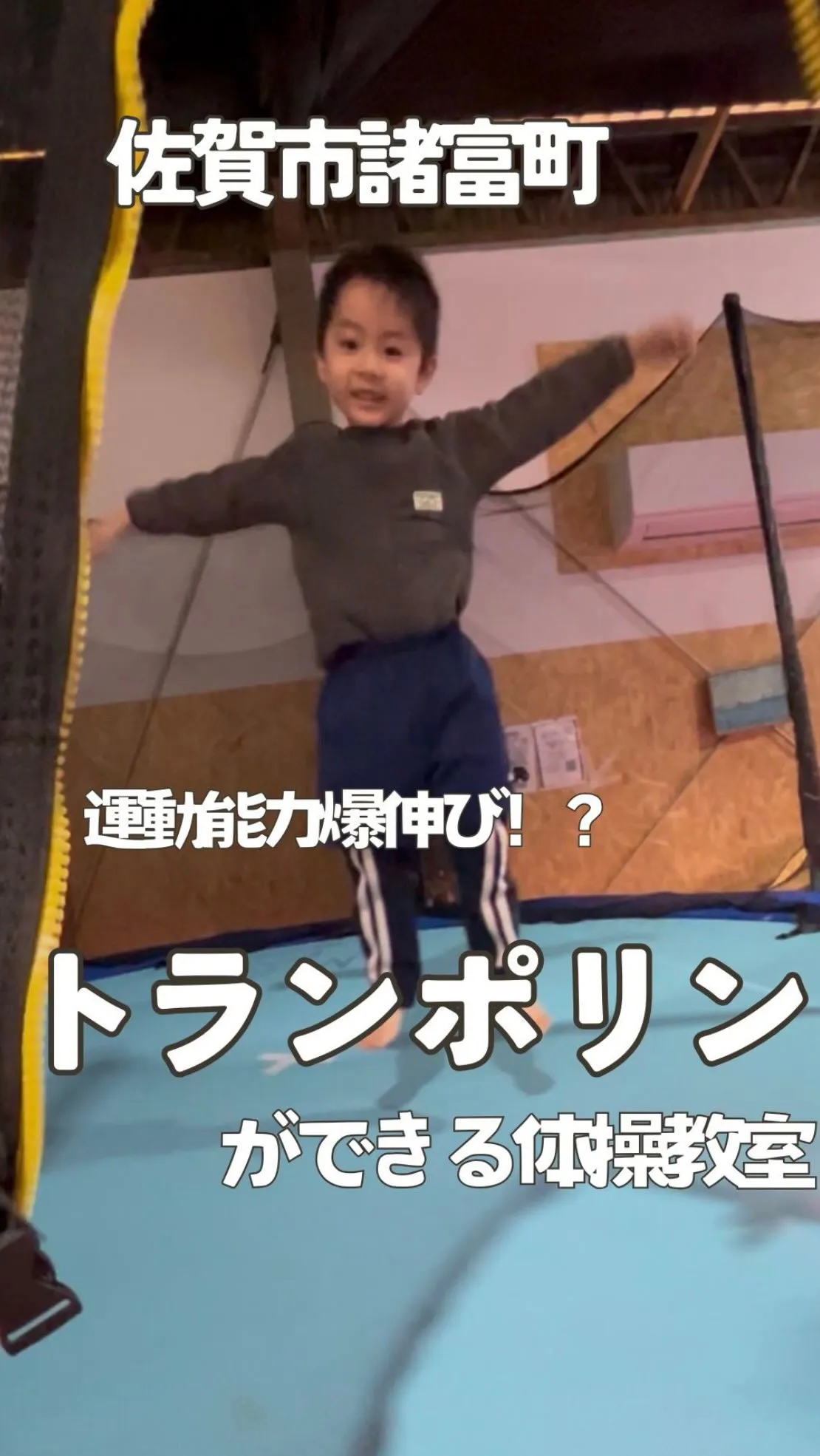 【佐賀市 習い事】トランポリンで空間認知能力と体幹を育てる体...