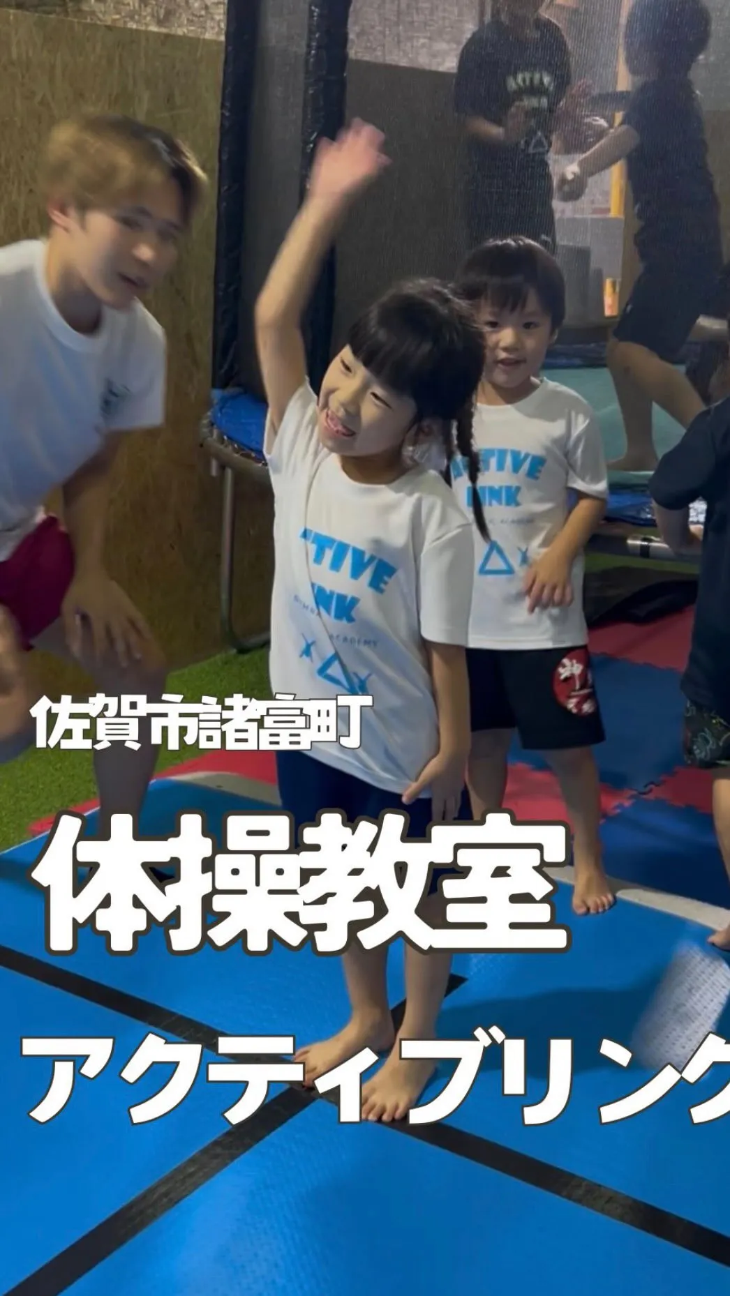 佐賀市諸富町で人気の習い事｜人と関わる力が育つ体操教室アクテ...