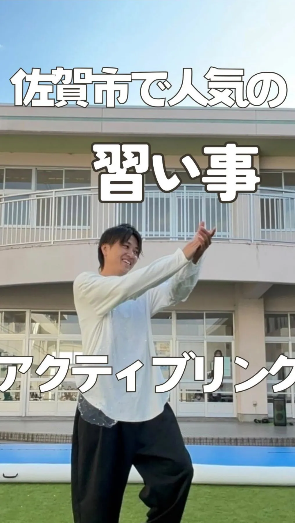 佐賀市諸富町で人気の習い事｜実は近い！体操教室アクティブリン...