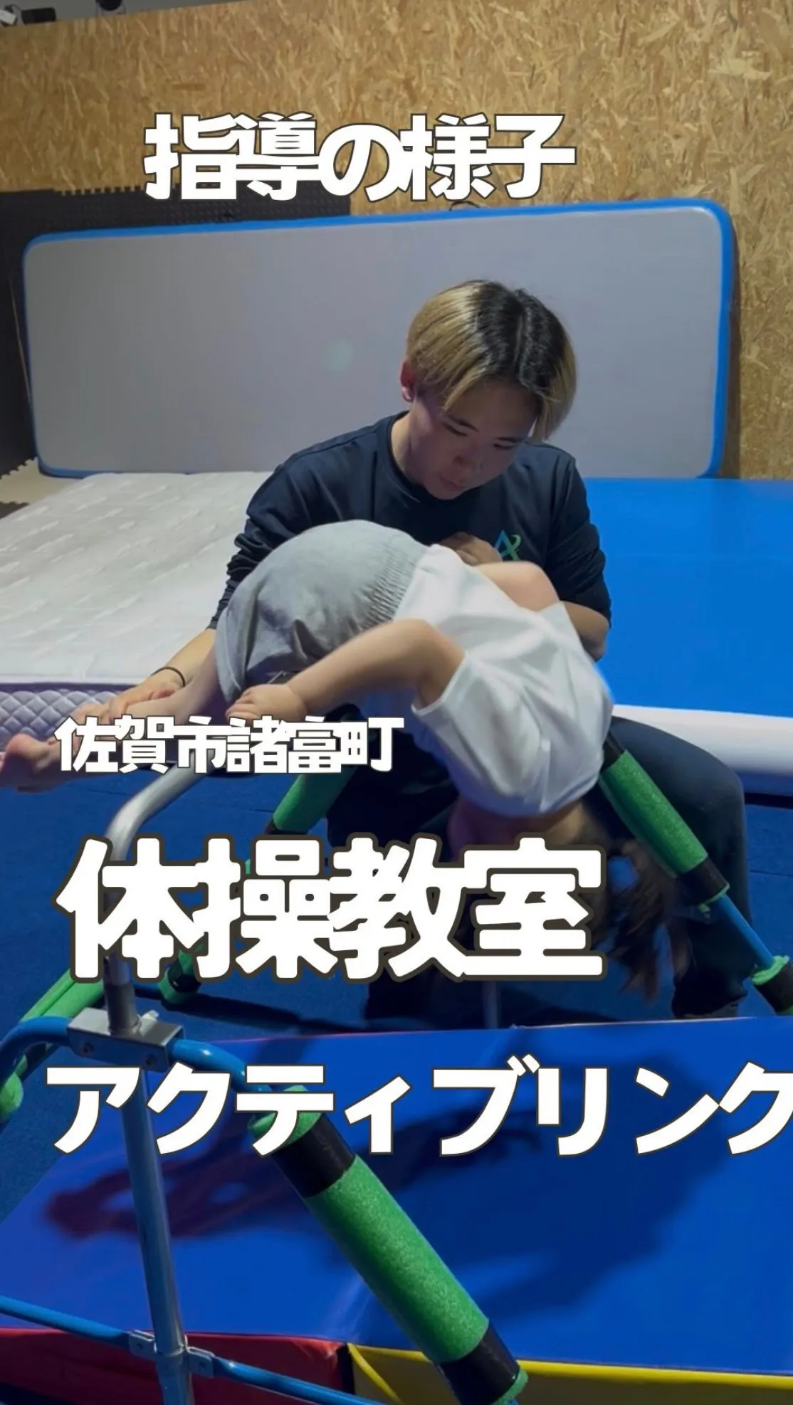 佐賀市 諸富町 体操教室｜子どもが伸びる「プロの声かけ」とは...