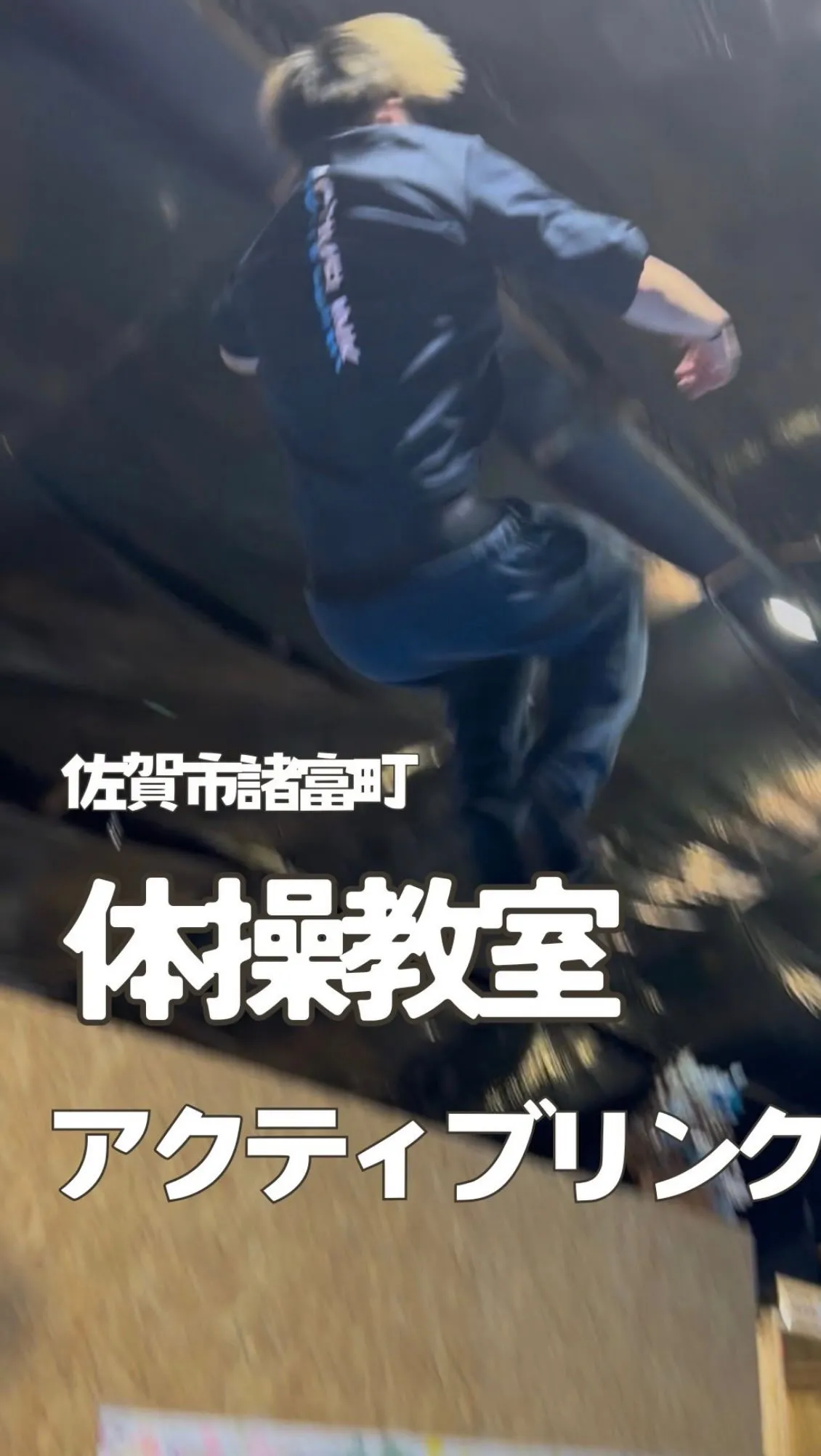 【佐賀市諸富町の体操教室｜アクティブリンク】✨