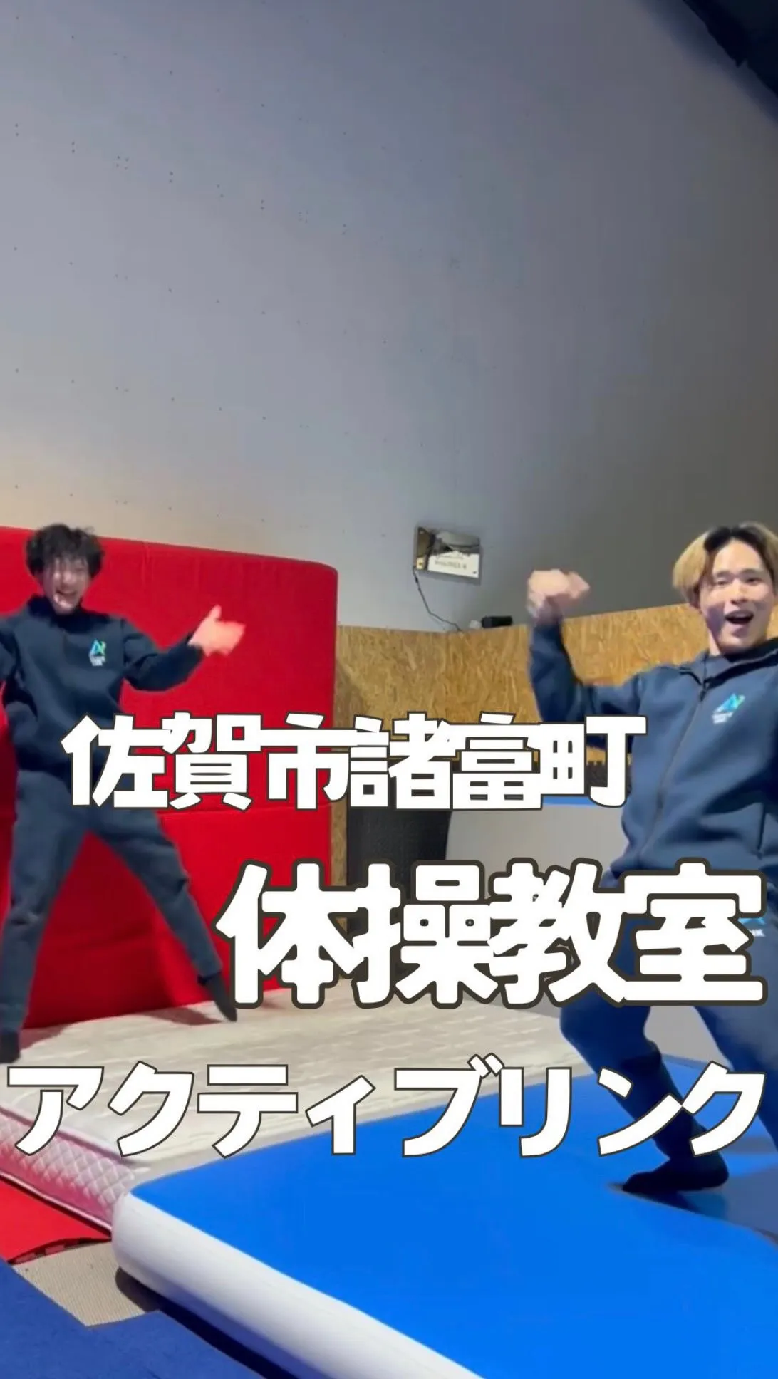 【佐賀市諸富町の体操教室ならアクティブリンク✨】